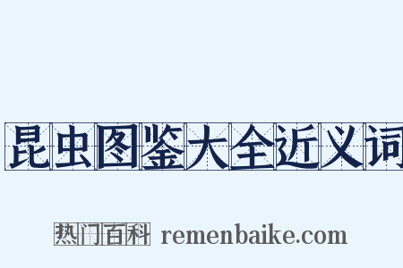 昆虫图鉴大全近义词是什么意思的图片